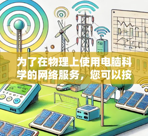 为了在物理上使用电脑科学的网络服务，您可以按照以下步骤进行操作