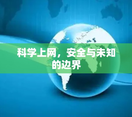 科学上网，安全与未知的边界