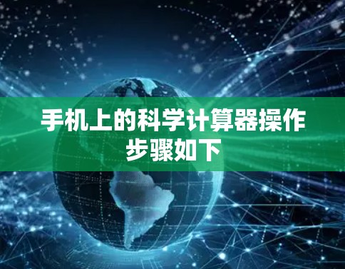 手机上的科学计算器操作步骤如下