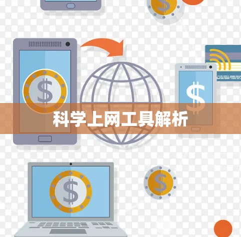 科学上网工具解析 科学上网工具解析