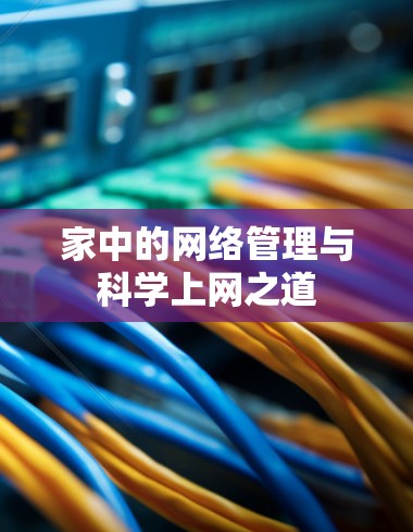家中的网络管理与科学上网之道