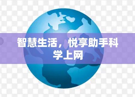 智慧生活,悦享助手科学上网 智慧生活,悦享助手科学上网