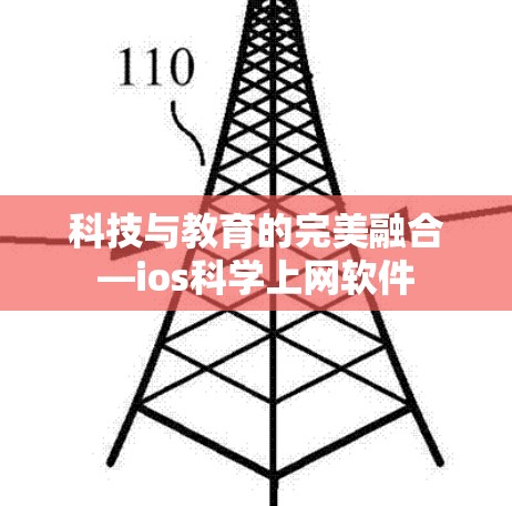 科技与教育的完美融合—ios科学上网软件