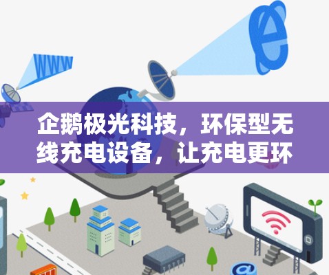 企鹅极光科技，环保型无线充电设备，让充电更环保
