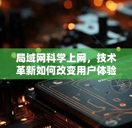 局域网科学上网，技术革新如何改变用户体验？