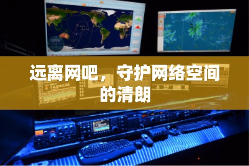 远离网吧，守护网络空间的清朗