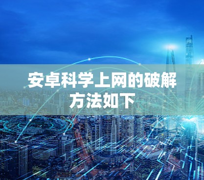 安卓科学上网的破解方法如下