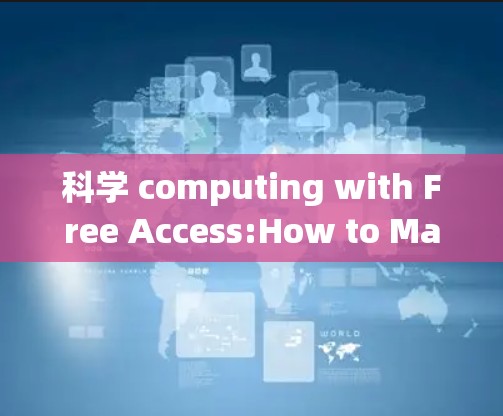 科学 computing with Free Access:How to Make the Most of Your Free Account