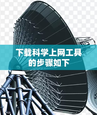 下载科学上网工具的步骤如下