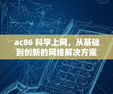 ac86 科学上网，从基础到创新的网络解决方案