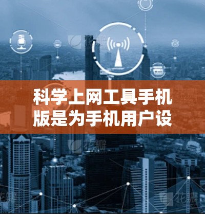 科学上网工具手机版是为手机用户设计的科学计算和学习工具，旨在提供便捷的科学计算功能。以下是对该产品的详细分析