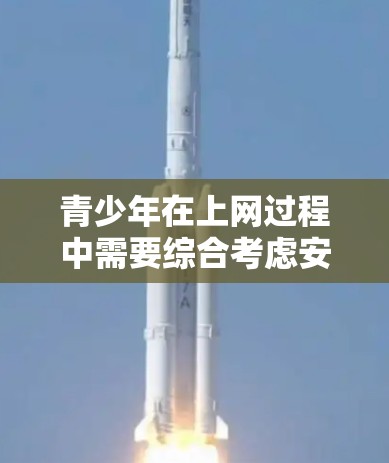 青少年在上网过程中需要综合考虑安全、教育和习惯培养。以下是一些有条理的建议，帮助他们保护上网环境、提高学习效率以及建立良好的习惯