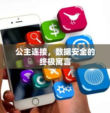 公主连接，数据安全的终极寓言