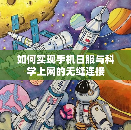 如何实现手机日服与科学上网的无缝连接