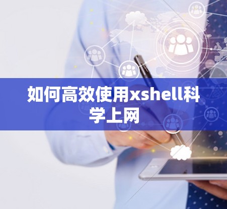 如何高效使用xshell科学上网