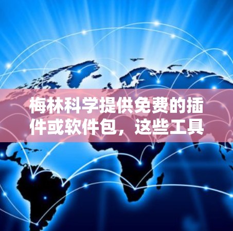 梅林科学提供免费的插件或软件包，这些工具可以帮助用户进行快速的数据分析和可视化。以下是具体的步骤和资源建议