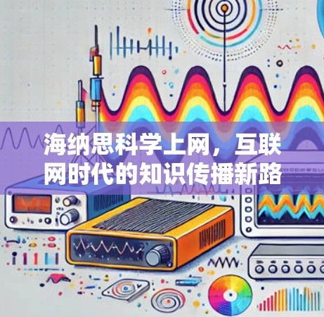 海纳思科学上网，互联网时代的知识传播新路径
