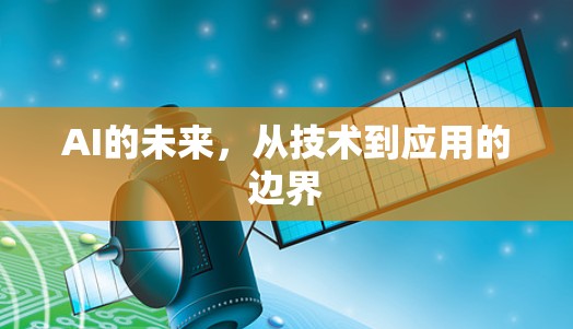 AI的未来，从技术到应用的边界