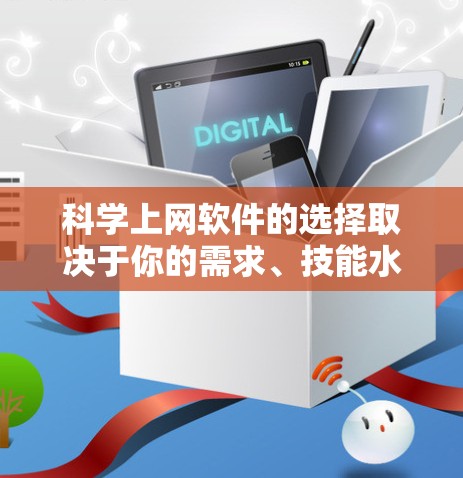 科学上网软件的选择取决于你的需求、技能水平以及预算。以下是一些常见且推荐的科学计算和数据分析软件