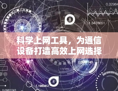 科学上网工具，为通信设备打造高效上网选择