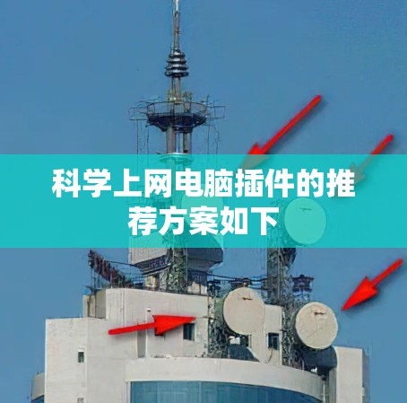 科学上网电脑插件的推荐方案如下