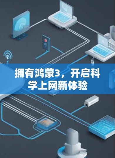 拥有鸿蒙3，开启科学上网新体验