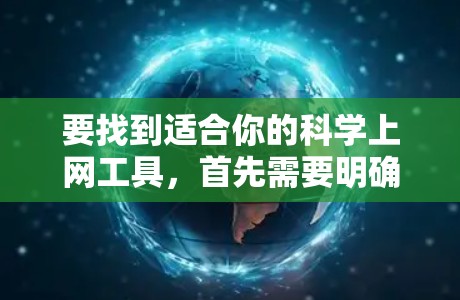 要找到适合你的科学上网工具，首先需要明确你的需求和目标。以下是一些通用的科学工具推荐，涵盖学术研究、数据分析、文献检索和资源管理等方面