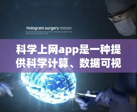 科学上网app是一种提供科学计算、数据可视化、在线学习和研究工具的电子平台。以下是对科学上网app的详细分析
