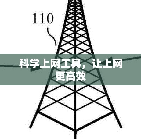 科学上网工具，让上网更高效