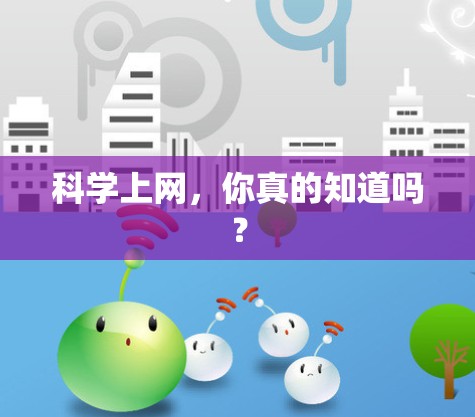 科学上网，你真的知道吗？