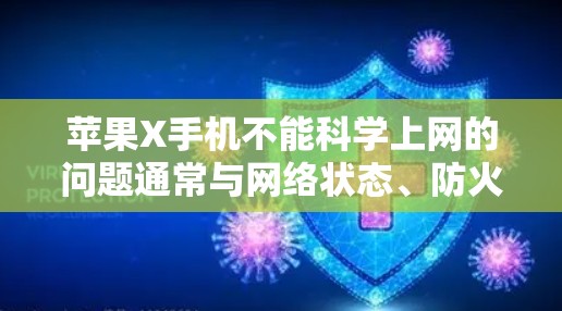 苹果X手机不能科学上网的问题通常与网络状态、防火墙设置或科学工具设置有关。以下是解决这个问题的步骤