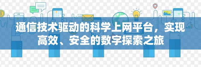 通信技术驱动的科学上网平台，实现高效、安全的数字探索之旅