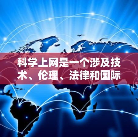 科学上网是一个涉及技术、伦理、法律和国际合作的复杂项目，其可行性取决于多个因素。以下是一个综合分析