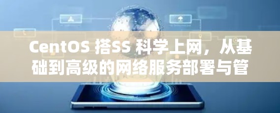 CentOS 搭SS 科学上网，从基础到高级的网络服务部署与管理