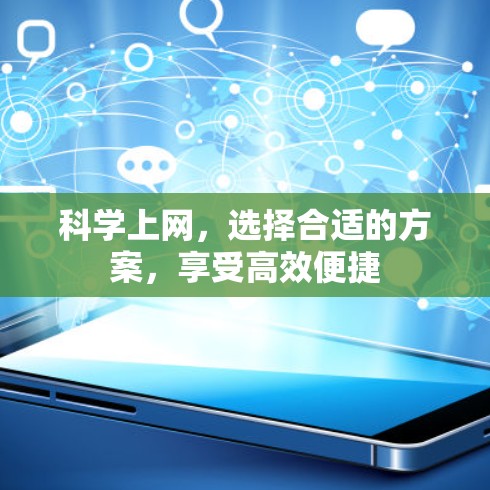 科学上网，选择合适的方案，享受高效便捷