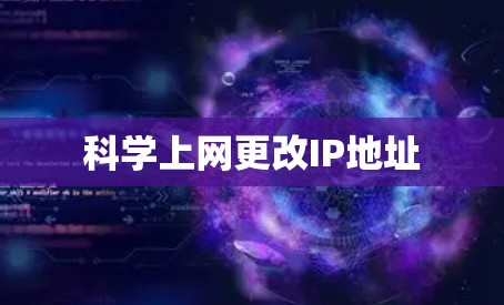 科学上网更改IP地址