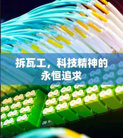 拆瓦工，科技精神的永恒追求
