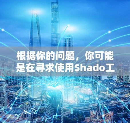 根据你的问题，你可能是在寻求使用Shado工具在iOS设备上的指南，特别是与科学或科技领域相关。以下是一个可能的步骤指南