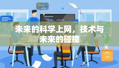未来的科学上网，技术与未来的碰撞