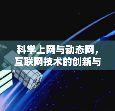 科学上网与动态网，互联网技术的创新与发展