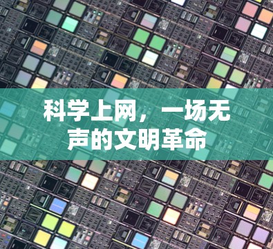科学上网，一场无声的文明革命