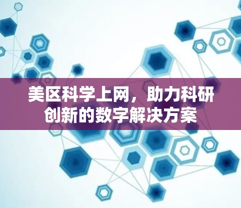美区科学上网，助力科研创新的数字解决方案