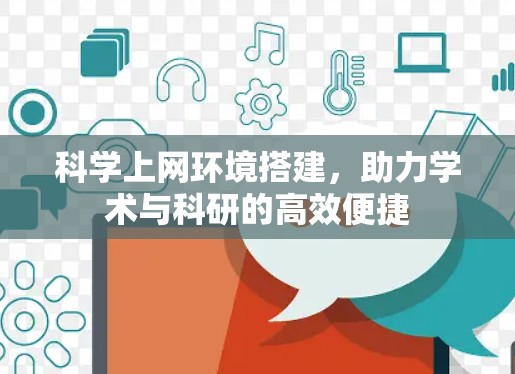 科学上网环境搭建，助力学术与科研的高效便捷