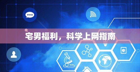 宅男福利，科学上网指南