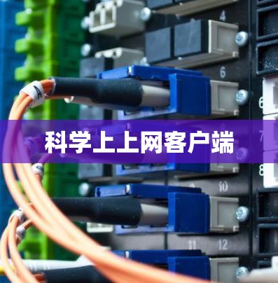 科学上上网客户端