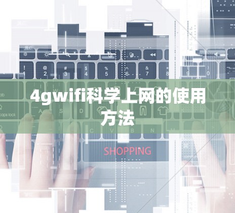 4gwifi科学上网的使用方法