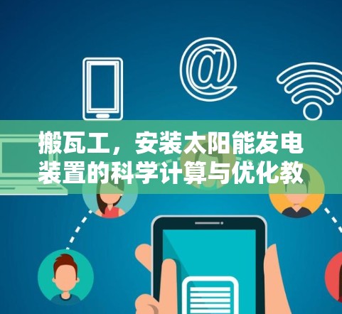 搬瓦工，安装太阳能发电装置的科学计算与优化教程
