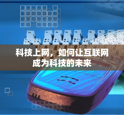 科技上网，如何让互联网成为科技的未来