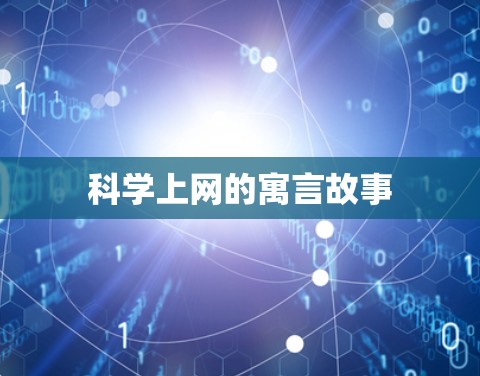 科学上网的寓言故事