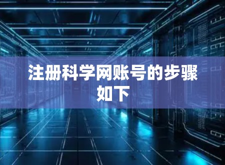 注册科学网账号的步骤如下